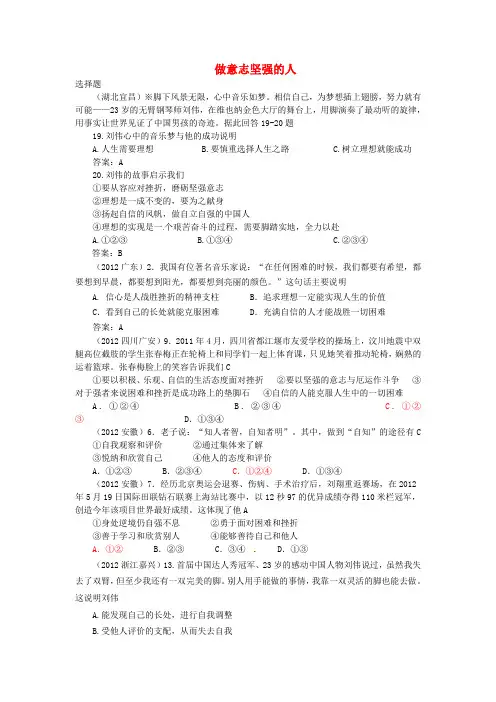 两年中考政治真题汇编 做意志坚强的人 人教新课标版