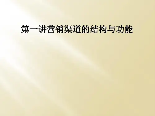 第一讲营销渠道的结构与功能