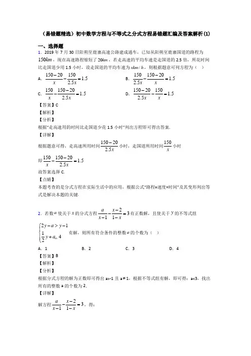 (易错题精选)初中数学方程与不等式之分式方程易错题汇编及答案解析(1)