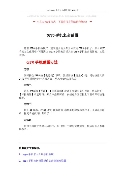 2018-OPPO手机怎么截图-范文word版 (2页)