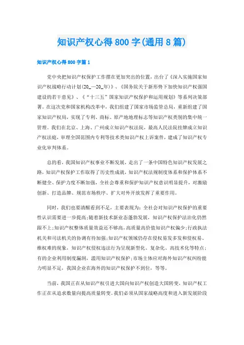 知识产权心得800字(通用8篇)