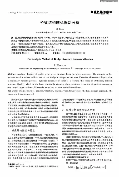 桥梁结构随机振动分析