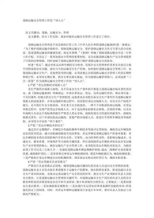道路运输安全管理工作的“切入点”