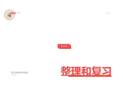 新人教版三年级数学上册第四单元《整理和复习》
