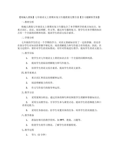 【统编人教版】七年级语文上册期末复习专题教案完整全套【含习题解析答案】