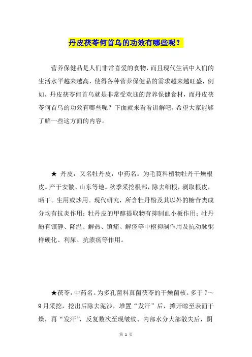 丹皮茯苓何首乌的功效有哪些呢？
