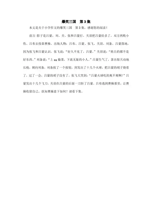 爆笑三国  第3集_小学作文