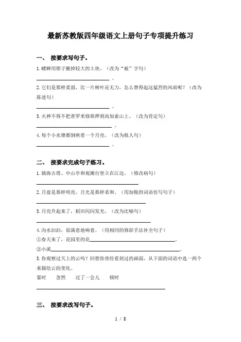 最新苏教版四年级语文上册句子专项提升练习