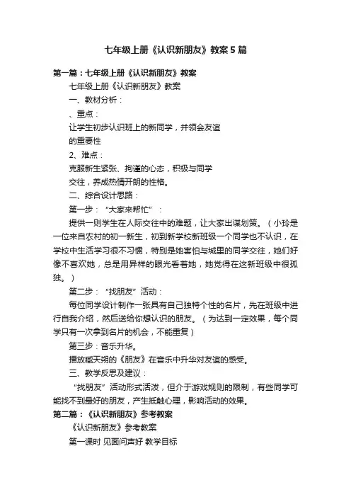 七年级上册《认识新朋友》教案5篇