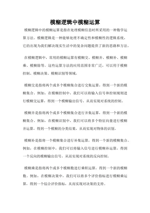模糊逻辑中模糊运算