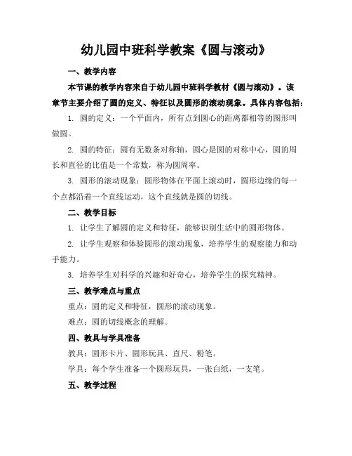 幼儿园中班科学教案《圆与滚动》