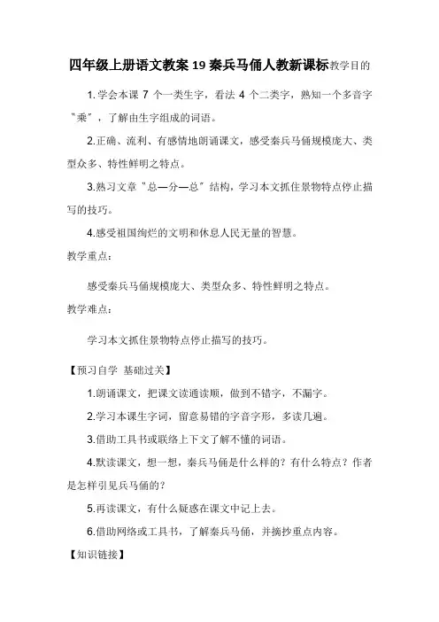 四年级上册语文教案19秦兵马俑人教新课标