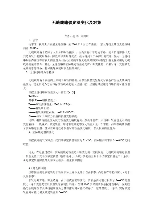 铁路无缝线路有关技术