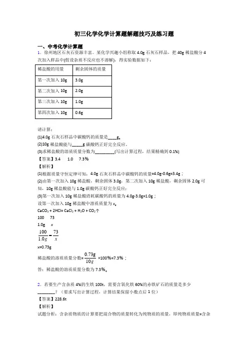 初三化学化学计算题解题技巧及练习题