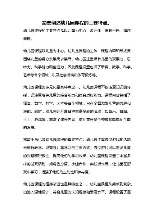 简要阐述幼儿园课程的主要特点。
