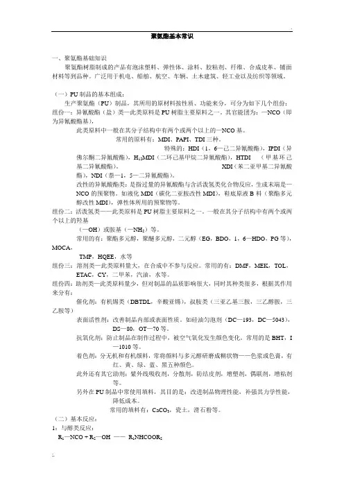 全面、详细的PU基础知识