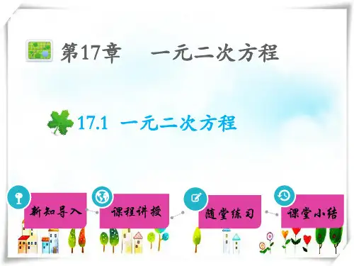 八年级数学下册 第17章 一元二次方程17.1 一元二次方程教学课件 沪科版