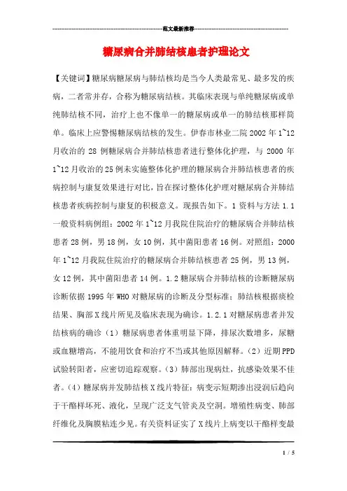 糖尿病合并肺结核患者护理论文