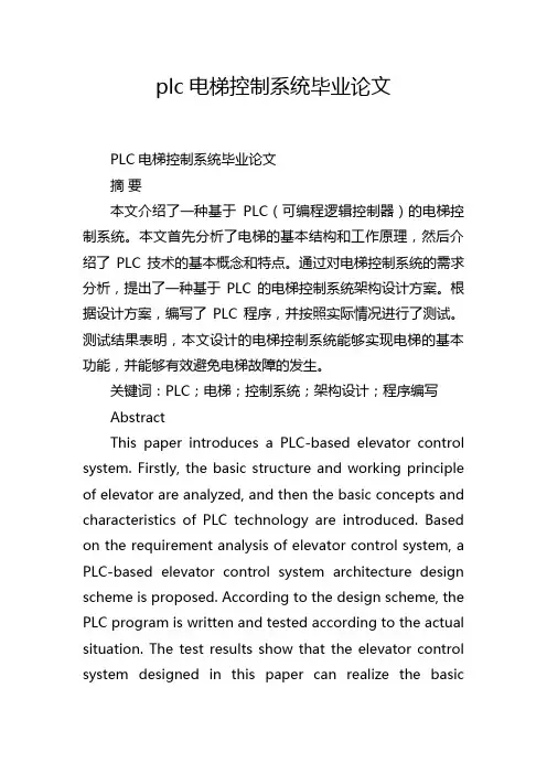 plc电梯控制系统毕业论文