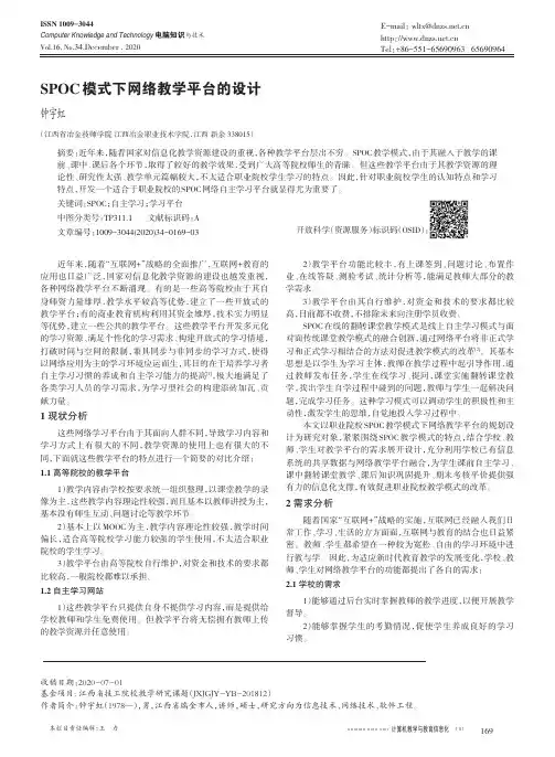 SPOC模式下网络教学平台的设计