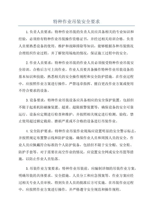 特种作业吊装安全要求