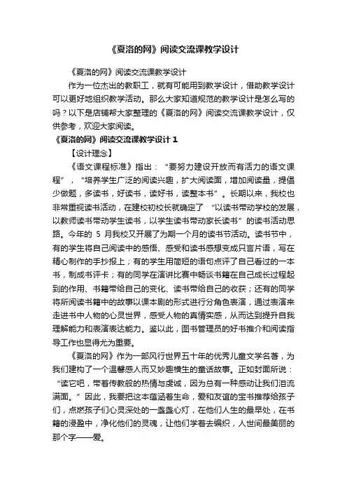 《夏洛的网》阅读交流课教学设计