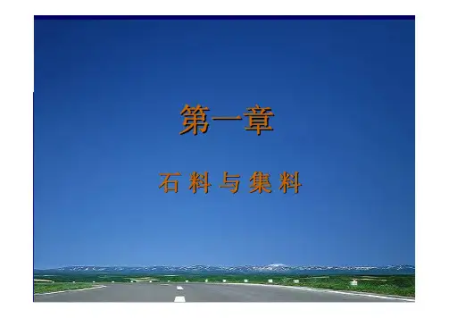 道路建筑材料_申爱琴_授课教案幻灯片第1章石料与集料(1)