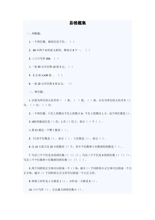 北师大版一年级数学易错题集