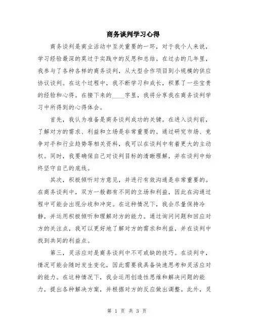 商务谈判学习心得