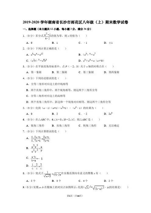 2019-2020学年湖南省长沙市雨花区八年级(上)期末数学试卷