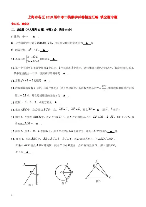 上海市各区2018届中考数学二模试卷精选汇编：填空题