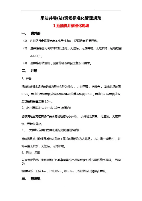 采油井场(站)现场标准化规范