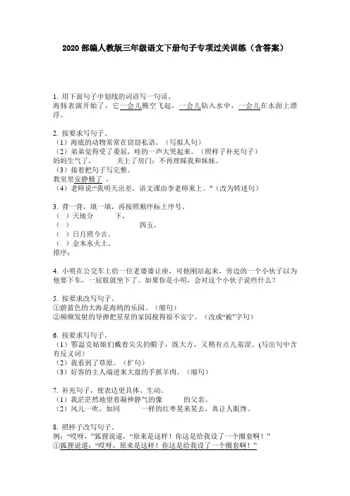 2020部编人教版三年级语文下册句子专项过关训练(含答案)