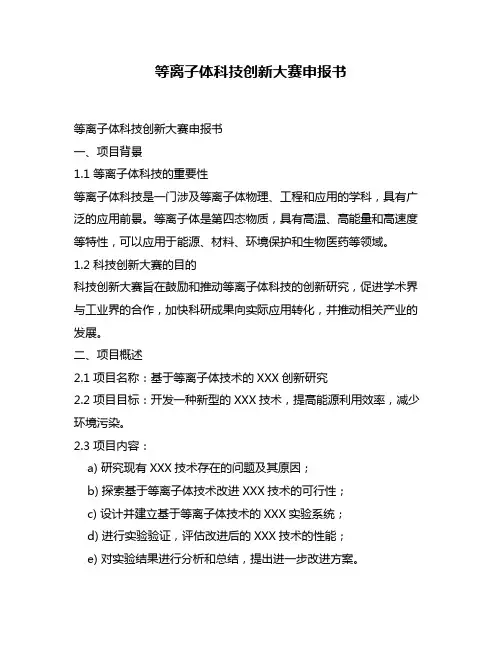 等离子体科技创新大赛申报书