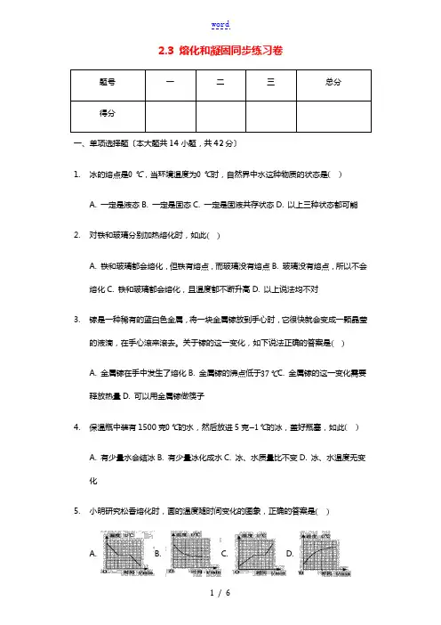 2020_2021学年八年级物理上册第二章物态变化2.3熔化和凝固同步练习卷无答案新版苏科版2021