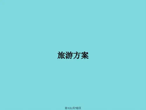 旅游方案(共10张PPT)