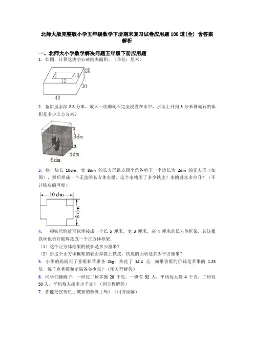 北师大版完整版小学五年级数学下册期末复习试卷应用题100道(全) 含答案解析