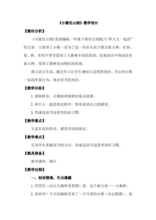 人教2011课标版小学语文一年级下册《课文   语文园地八   和大人一起读：小熊住山洞》_32