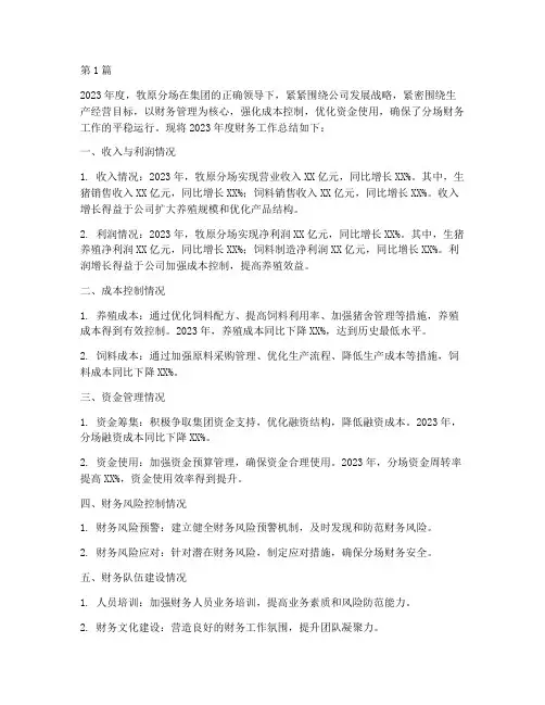 牧原分场财务年度总结(3篇)