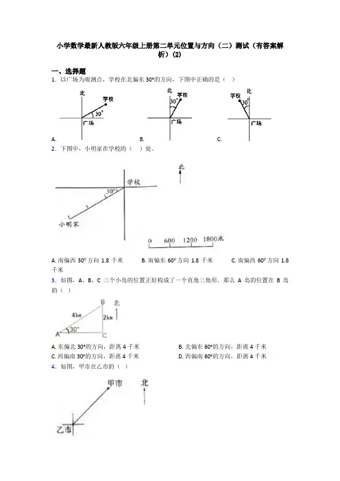 小学数学最新人教版六年级上册第二单元位置与方向(二)测试(有答案解析)(2)