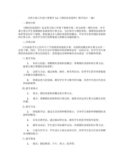 北师大版六年级下册数学1.2《 圆柱的表面积》教学设计 (10)