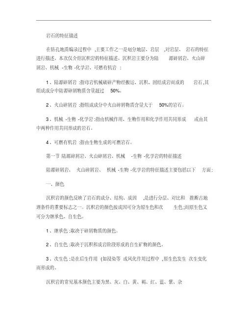 沉积岩特征描述