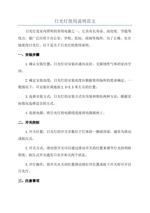 日光灯使用说明范文