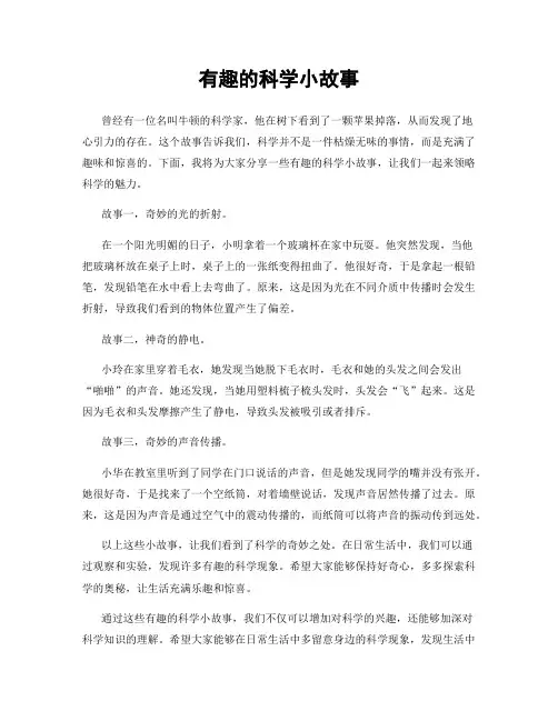 有趣的科学小故事