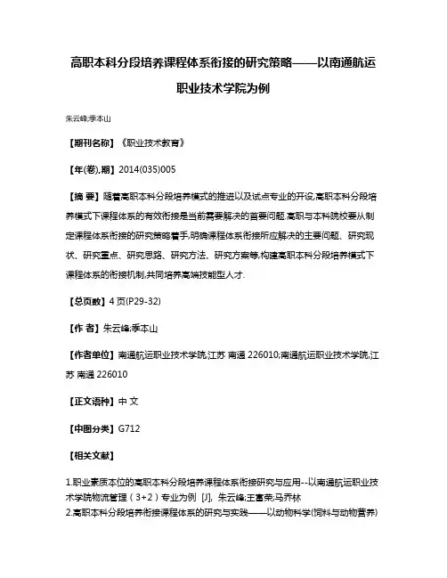 高职本科分段培养课程体系衔接的研究策略——以南通航运职业技术学院为例