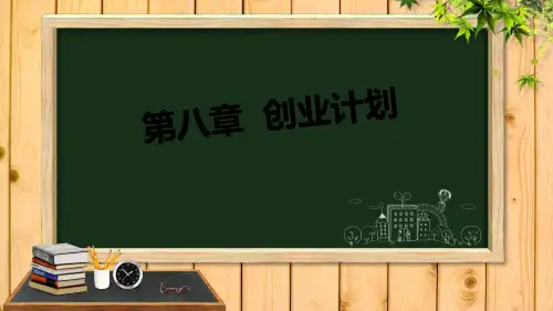 中职生创新创业基础第八章PPT课件