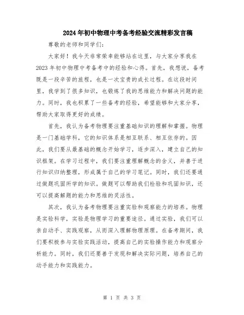2024年初中物理中考备考经验交流精彩发言稿