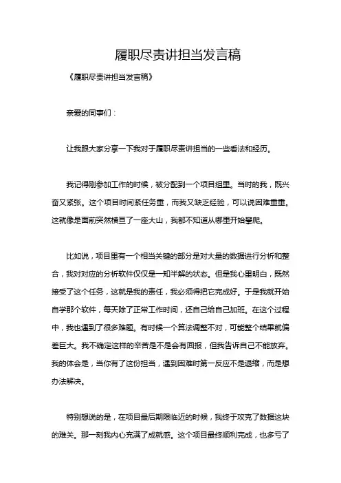 履职尽责讲担当发言稿