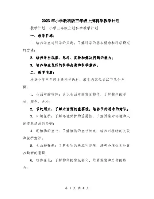 2023年小学教科版三年级上册科学教学计划