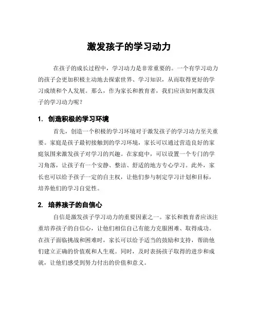 激发孩子的学习动力